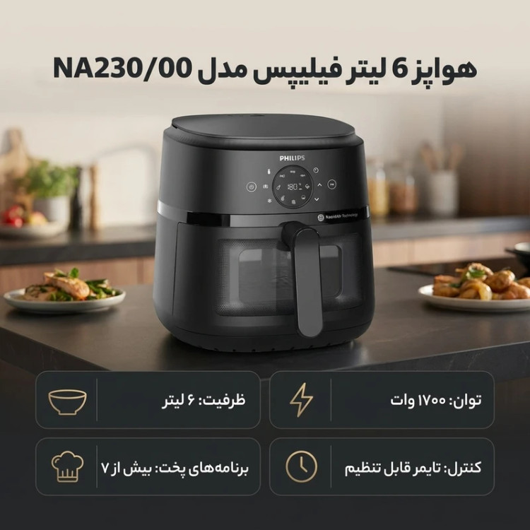 سرخ کن رژیمی فیلیپس اصل مدل NA230 | سرخ کن بدون روغن فیلیپس ۶.۲ لیتری