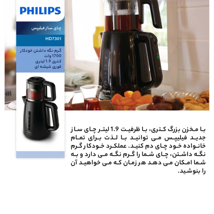 چای ساز فیلیپس اصل مدل HD7301
